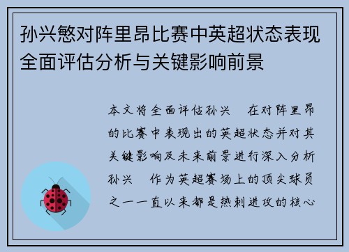 孙兴慜对阵里昂比赛中英超状态表现全面评估分析与关键影响前景 孙兴慜对阵里昂比赛中英超状态表现全面评估分析与关键影响前景