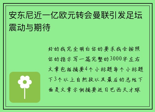 安东尼近一亿欧元转会曼联引发足坛震动与期待 安东尼近一亿欧元转会曼联引发足坛震动与期待