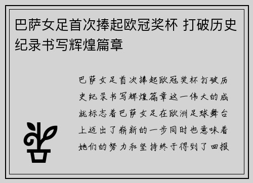 巴萨女足首次捧起欧冠奖杯 打破历史纪录书写辉煌篇章 巴萨女足首次捧起欧冠奖杯 打破历史纪录书写辉煌篇章