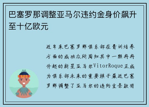 巴塞罗那调整亚马尔违约金身价飙升至十亿欧元 巴塞罗那调整亚马尔违约金身价飙升至十亿欧元