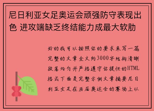 尼日利亚女足奥运会顽强防守表现出色 进攻端缺乏终结能力成最大软肋 尼日利亚女足奥运会顽强防守表现出色 进攻端缺乏终结能力成最大软肋