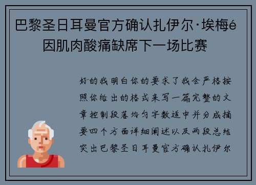 巴黎圣日耳曼官方确认扎伊尔·埃梅里因肌肉酸痛缺席下一场比赛