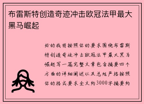 布雷斯特创造奇迹冲击欧冠法甲最大黑马崛起 布雷斯特创造奇迹冲击欧冠法甲最大黑马崛起