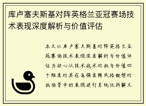 库卢塞夫斯基对阵英格兰亚冠赛场技术表现深度解析与价值评估