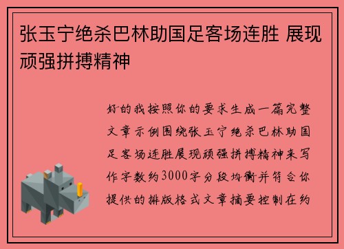 张玉宁绝杀巴林助国足客场连胜 展现顽强拼搏精神 张玉宁绝杀巴林助国足客场连胜 展现顽强拼搏精神