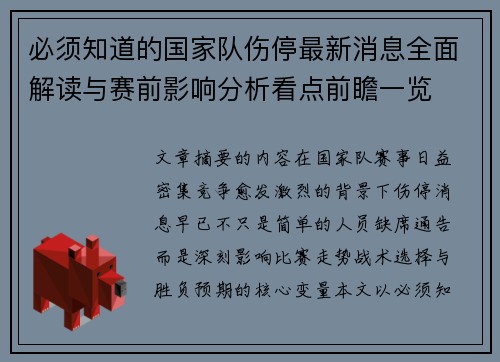 必须知道的国家队伤停最新消息全面解读与赛前影响分析看点前瞻一览