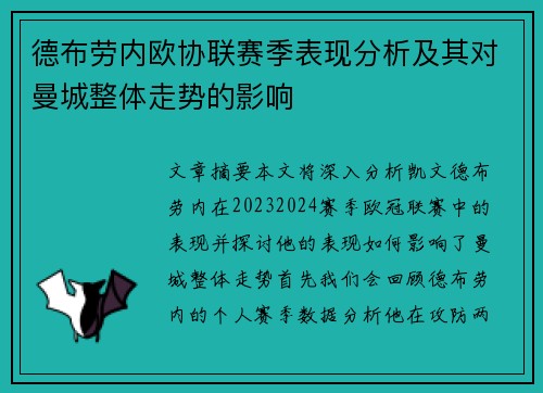 德布劳内欧协联赛季表现分析及其对曼城整体走势的影响