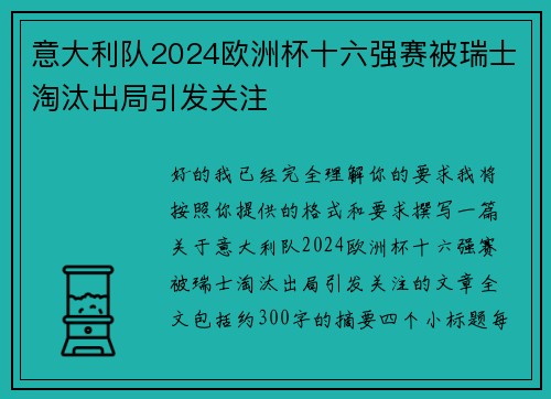 意大利队2024欧洲杯十六强赛被瑞士淘汰出局引发关注 意大利队2024欧洲杯十六强赛被瑞士淘汰出局引发关注