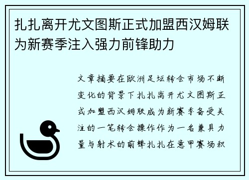 扎扎离开尤文图斯正式加盟西汉姆联为新赛季注入强力前锋助力