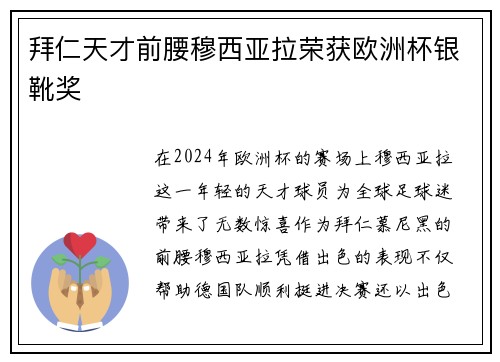 拜仁天才前腰穆西亚拉荣获欧洲杯银靴奖