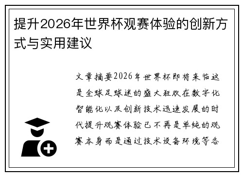 提升2026年世界杯观赛体验的创新方式与实用建议