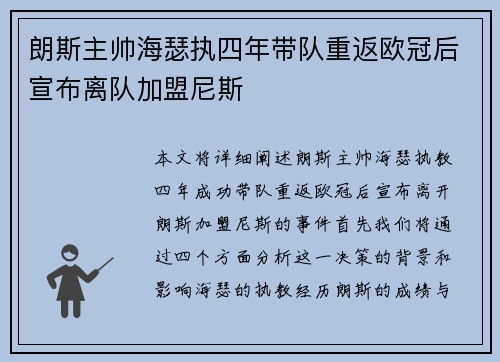 朗斯主帅海瑟执四年带队重返欧冠后宣布离队加盟尼斯