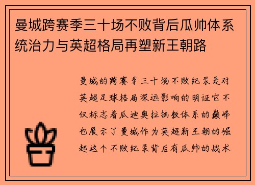 曼城跨赛季三十场不败背后瓜帅体系统治力与英超格局再塑新王朝路 曼城跨赛季三十场不败背后瓜帅体系统治力与英超格局再塑新王朝路