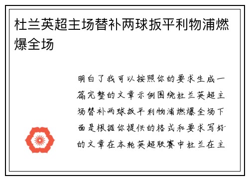杜兰英超主场替补两球扳平利物浦燃爆全场 杜兰英超主场替补两球扳平利物浦燃爆全场
