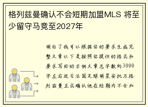 格列兹曼确认不会短期加盟MLS 将至少留守马竞至2027年 格列兹曼确认不会短期加盟MLS 将至少留守马竞至2027年