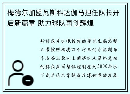 梅德尔加盟瓦斯科达伽马担任队长开启新篇章 助力球队再创辉煌