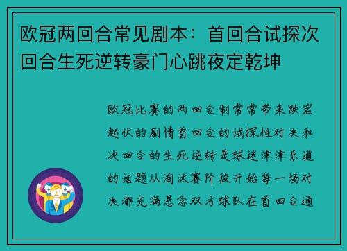 欧冠两回合常见剧本：首回合试探次回合生死逆转豪门心跳夜定乾坤