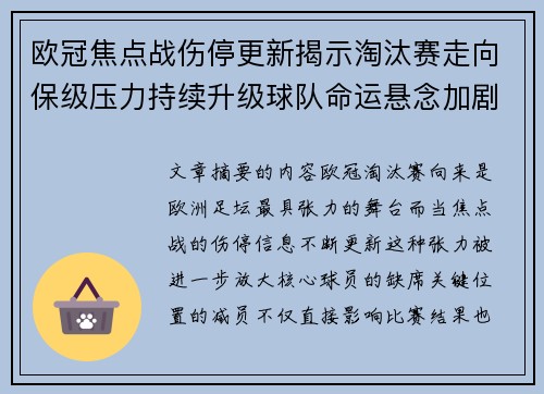 欧冠焦点战伤停更新揭示淘汰赛走向保级压力持续升级球队命运悬念加剧 欧冠焦点战伤停更新揭示淘汰赛走向保级压力持续升级球队命运悬念加剧