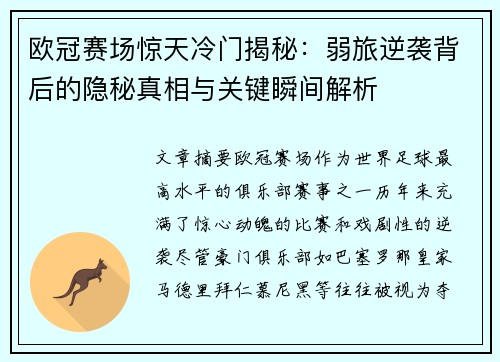 欧冠赛场惊天冷门揭秘：弱旅逆袭背后的隐秘真相与关键瞬间解析