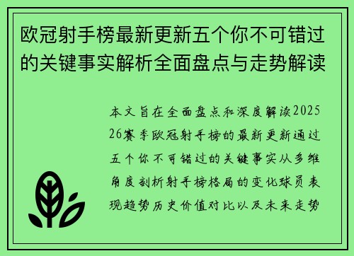 欧冠射手榜最新更新五个你不可错过的关键事实解析全面盘点与走势解读