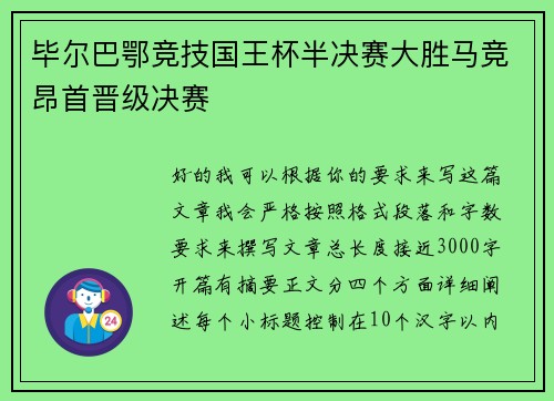 毕尔巴鄂竞技国王杯半决赛大胜马竞昂首晋级决赛