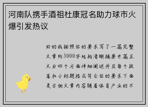 河南队携手酒祖杜康冠名助力球市火爆引发热议