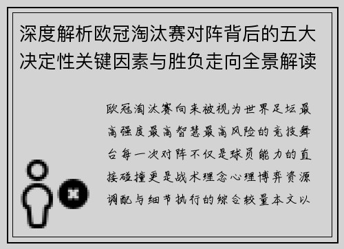 深度解析欧冠淘汰赛对阵背后的五大决定性关键因素与胜负走向全景解读