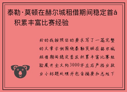 泰勒·莫顿在赫尔城租借期间稳定首发积累丰富比赛经验 泰勒·莫顿在赫尔城租借期间稳定首发积累丰富比赛经验