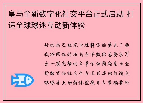 皇马全新数字化社交平台正式启动 打造全球球迷互动新体验 皇马全新数字化社交平台正式启动 打造全球球迷互动新体验
