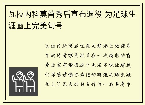 瓦拉内科莫首秀后宣布退役 为足球生涯画上完美句号 瓦拉内科莫首秀后宣布退役 为足球生涯画上完美句号