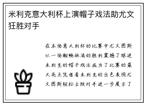 米利克意大利杯上演帽子戏法助尤文狂胜对手