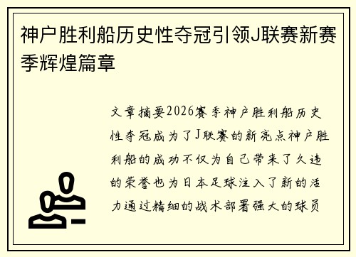 神户胜利船历史性夺冠引领J联赛新赛季辉煌篇章