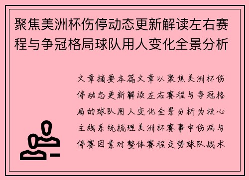 聚焦美洲杯伤停动态更新解读左右赛程与争冠格局球队用人变化全景分析