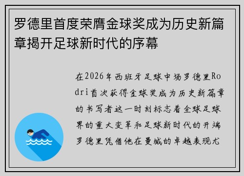 罗德里首度荣膺金球奖成为历史新篇章揭开足球新时代的序幕