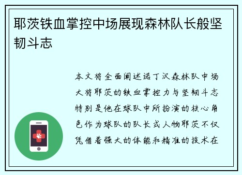 耶茨铁血掌控中场展现森林队长般坚韧斗志