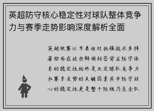 英超防守核心稳定性对球队整体竞争力与赛季走势影响深度解析全面