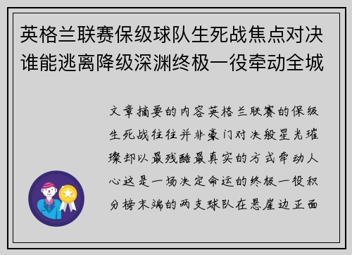 英格兰联赛保级球队生死战焦点对决谁能逃离降级深渊终极一役牵动全城命运