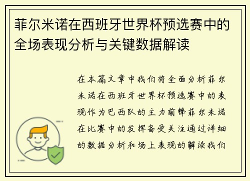 菲尔米诺在西班牙世界杯预选赛中的全场表现分析与关键数据解读