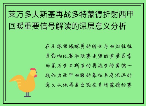 莱万多夫斯基再战多特蒙德折射西甲回暖重要信号解读的深层意义分析