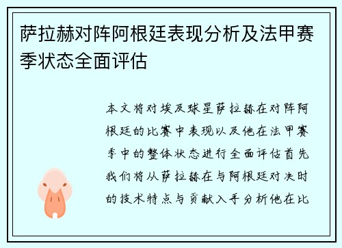 萨拉赫对阵阿根廷表现分析及法甲赛季状态全面评估