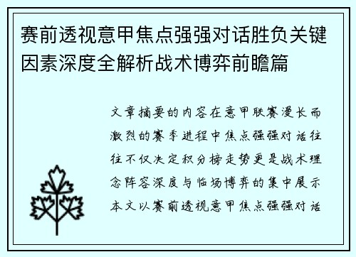赛前透视意甲焦点强强对话胜负关键因素深度全解析战术博弈前瞻篇