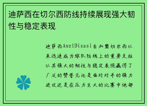 迪萨西在切尔西防线持续展现强大韧性与稳定表现 
