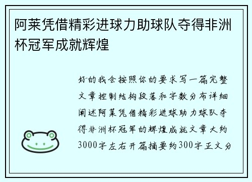 阿莱凭借精彩进球力助球队夺得非洲杯冠军成就辉煌