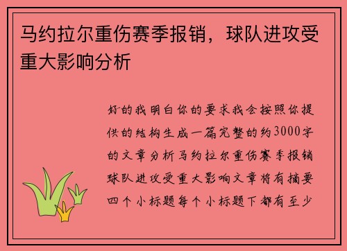 马约拉尔重伤赛季报销，球队进攻受重大影响分析