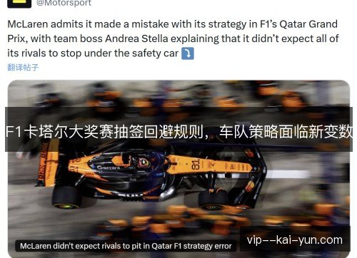 F1卡塔尔大奖赛抽签回避规则，车队策略面临新变数